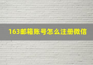 163邮箱账号怎么注册微信