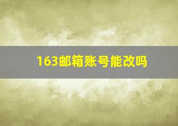 163邮箱账号能改吗