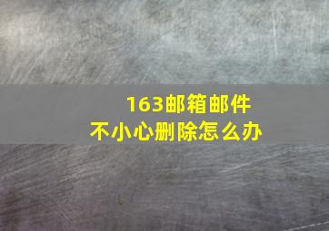 163邮箱邮件不小心删除怎么办