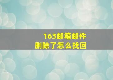 163邮箱邮件删除了怎么找回