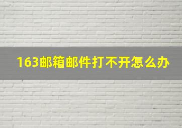 163邮箱邮件打不开怎么办