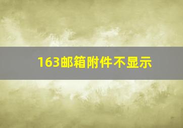 163邮箱附件不显示