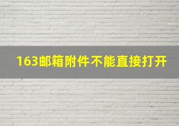 163邮箱附件不能直接打开