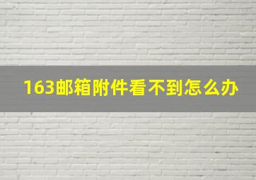 163邮箱附件看不到怎么办