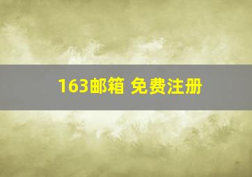 163邮箱 免费注册