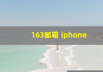 163邮箱 iphone