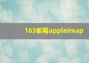 163邮箱appleimap