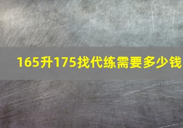 165升175找代练需要多少钱