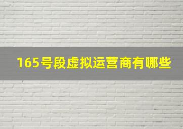 165号段虚拟运营商有哪些