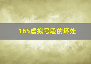 165虚拟号段的坏处