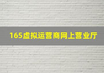 165虚拟运营商网上营业厅