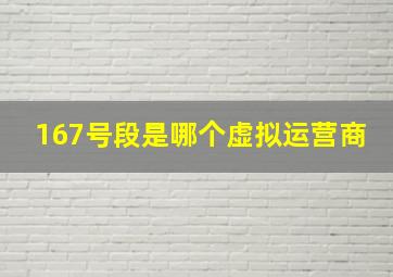 167号段是哪个虚拟运营商