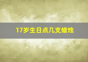 17岁生日点几支蜡烛