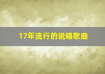 17年流行的说唱歌曲