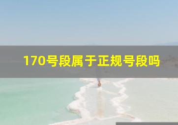 170号段属于正规号段吗