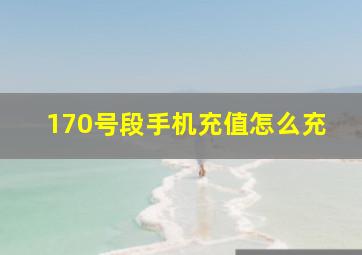 170号段手机充值怎么充