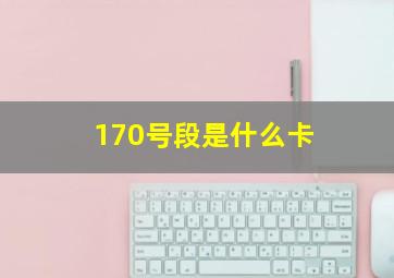 170号段是什么卡