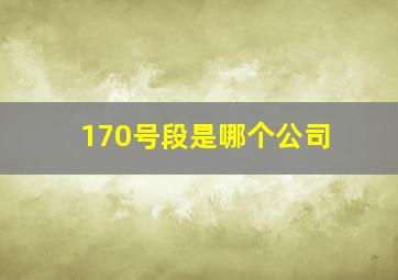 170号段是哪个公司