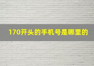 170开头的手机号是哪里的