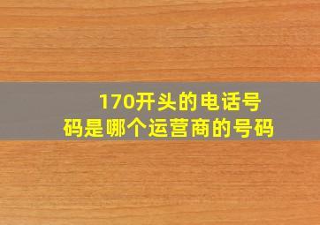 170开头的电话号码是哪个运营商的号码