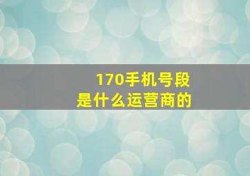 170手机号段是什么运营商的