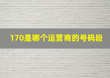 170是哪个运营商的号码段