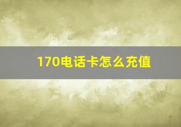 170电话卡怎么充值