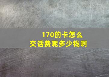 170的卡怎么交话费呢多少钱啊