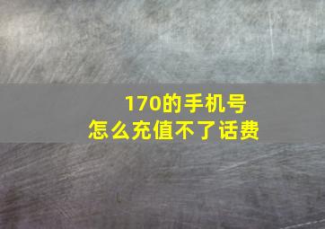 170的手机号怎么充值不了话费