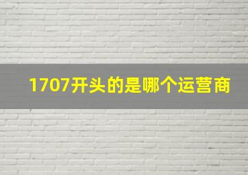 1707开头的是哪个运营商