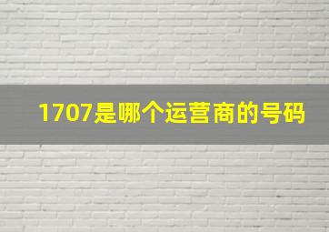 1707是哪个运营商的号码