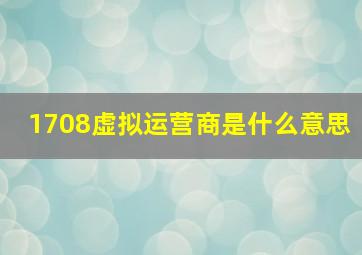 1708虚拟运营商是什么意思