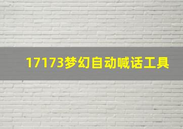 17173梦幻自动喊话工具