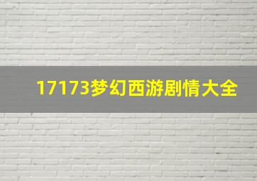 17173梦幻西游剧情大全