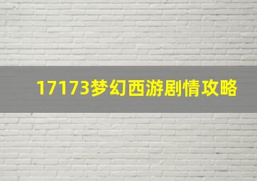 17173梦幻西游剧情攻略