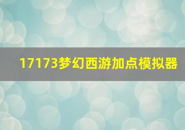 17173梦幻西游加点模拟器