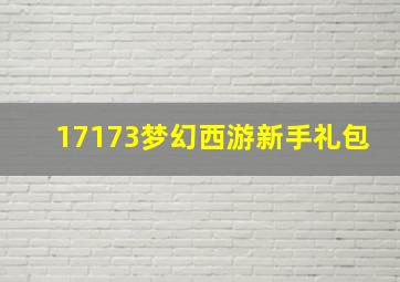 17173梦幻西游新手礼包