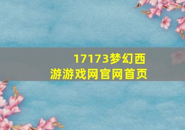 17173梦幻西游游戏网官网首页