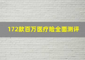 172款百万医疗险全面测评