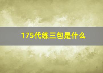 175代练三包是什么