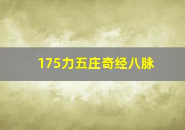 175力五庄奇经八脉