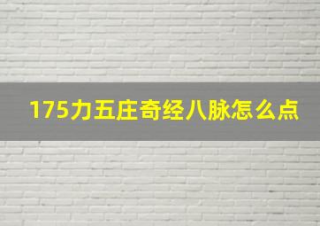 175力五庄奇经八脉怎么点