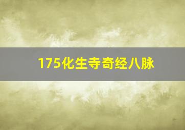 175化生寺奇经八脉