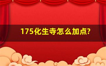 175化生寺怎么加点?