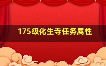 175级化生寺任务属性