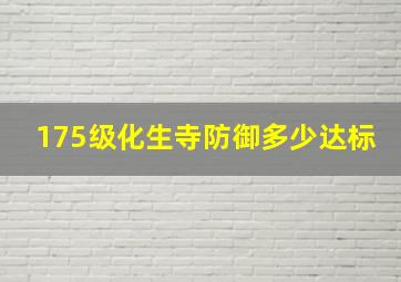 175级化生寺防御多少达标