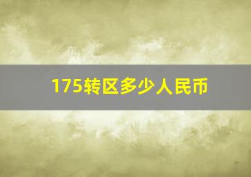 175转区多少人民币