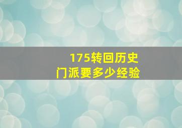 175转回历史门派要多少经验