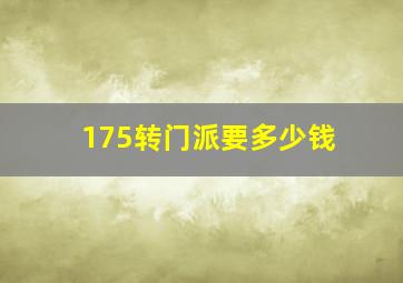 175转门派要多少钱