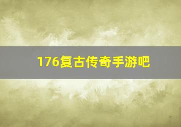 176复古传奇手游吧